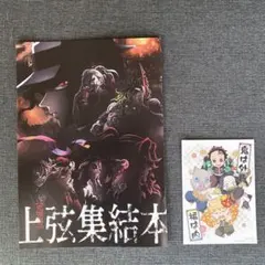 鬼滅の刃／特別冊子 上弦集結本