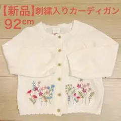 新品未使用 90cm 花柄 刺繍 カーディガン 春 白 NEXTbaby 女の子