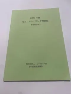 2025年最新】内科 セルフトレーニング問題の人気アイテム - メルカリ