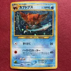 【旧裏】カブトプス ★ 拡張パック第2弾 遺跡をこえて…