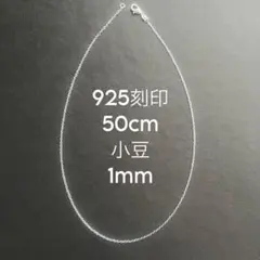 925刻印 50cm 小豆 ネックレス レディース メンズ シルバー チェーンのサムネイル