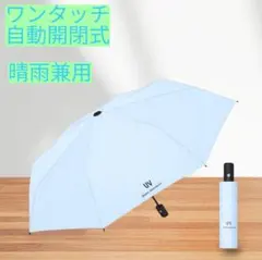 晴雨兼用 折りたたみ傘 UVカット 高耐久 自動開閉式 男女兼用 遮光 遮熱