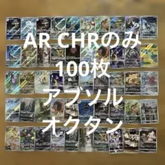 【AR CHRのみ100枚】⑨ガルーラ、パーモット、ソルロック、オトシドリ　他 AR CHRのみ100枚】⑨ガルーラ、パーモット、ソルロック、オトシドリ 他
