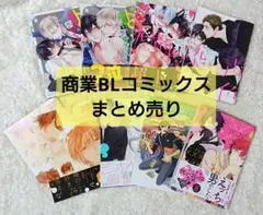 商業 BL コミックス まとめ売り 8冊セット