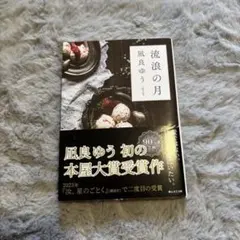 流浪の月 凪良ゆう 本屋大賞受賞作