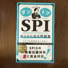 ダントツ SPI ホントに出る問題集 2026年版