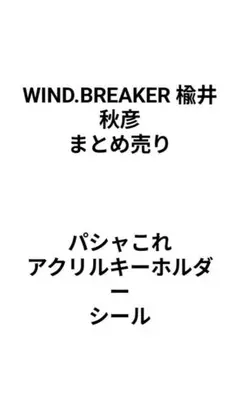 WIND.BREAKER 楡井秋彦 まとめ売り