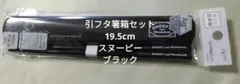 新品！引フタ箸箱セット 19.5cm スヌーピー ブラック