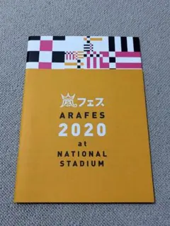 ARAFES 2020 パンフレット