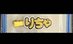 Aぇ! group D.N.A ヘアクリップ　草間リチャード敬太