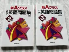 新Aクラス中学英語問題集 2年 3年 2冊セット