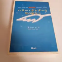 ハリー・ポッターと死の秘宝　上のみ