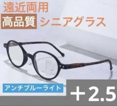 遠近両用メガネ 老眼鏡 ＋2.5ブルーライトカット ピントグラス シニアグラス