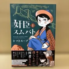 奸臣スムバト(1)