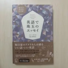 英語で珠玉のエッセイ ケイ・ヘザリー著
