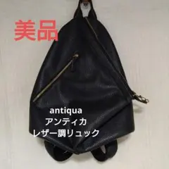 アンティカ レザー調 リュック バックパック ブラックのサムネイル