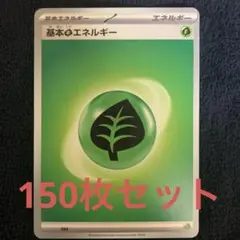 基本エネルギー　草　150枚セット　合計150枚　ポケモンカード