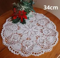 ハンドメイド レース編みドイリー 34cm テーブルセンター