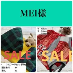 MEI様 リクエスト 2点 まとめ商品