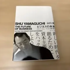 ビジネスの未来 エコノミーにヒューマニティを取り戻す