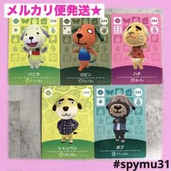 どうぶつの森amiiboカード　バニラ　ロビン　ハチ　シャンペン　ボブ　あつ森