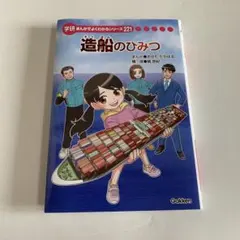 造船のひみつ 学研 まんがでよくわかるシリーズ221 - メルカリ