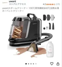 uwantスチームクリーナー100℃蒸気噴射&60℃加熱お湯カーペットクリーナーのサムネイル