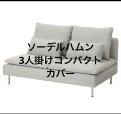 匿名配送]IKEA ソーデルハムン 3人掛けコンパクト ソファーカバー