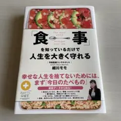 「食事」を知っているだけで人生を大きく守れる = The meal which…