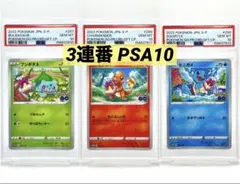 【3連番PSA10】フシギダネ ヒトカゲ ゼニガメ ポケモンGO プロモ