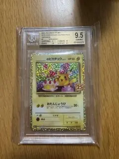 おたんじょうびピカチュウプロモ 25th お誕生日　BGS9.5 PSA10相当