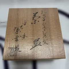 茶道具　京燒 橋本紫雲造 乾山写武藏野