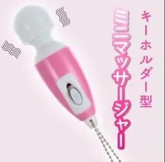 【大人気】ミニマッサージ キーホルダー ミニ電マ 電気マッサージ 肩こり 健康のサムネイル