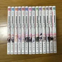 可愛いだけじゃない式守さん 全14巻セット