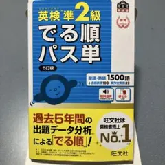 英検　準2級　でる順パス単　5訂版