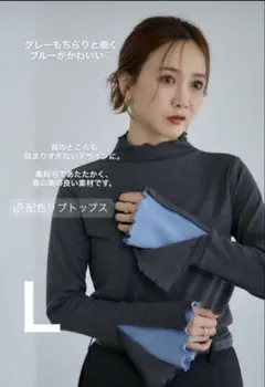 しまむら　田中里奈　mysa 配色ハイネックプルオーバー　Lサイズ