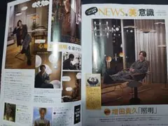 美的 10月号　NEWSな美意識 増田貴久 切り抜き NEWS