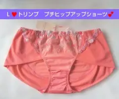 新品 Ｌ♥トリンプ アモスタイル♥プチヒップアップ ショーツ♥定価2860円♥オ