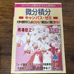微分積分キャンパス・ゼミ 改訂8版