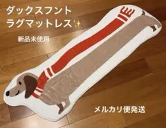 【出品当日特価】フワフワ ゆるかわ ダックスフント　ラグ　マット