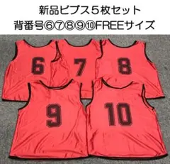【新品】ビブス５枚セット　大人サイズ　背番号⑥⑦⑧⑨⑩　レッド