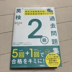 英検 過去問題集 2級 2024年度
