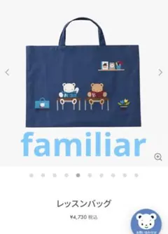 familiar レッスンバッグ