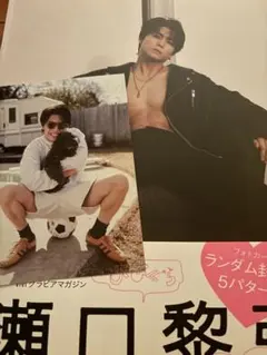 瀬口黎弥写真集　びびぐら