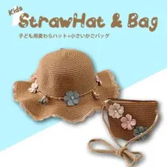 セール★かわいい 子供用 フラワーモチーフ 麦わら帽子 かごバッグ セット