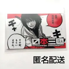 特典】日本三國 ⑤巻発売記念 名言イラストカード / 阿佐馬芳経 1枚