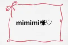 ♡ mimimi様♡