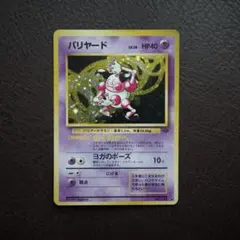 バリヤード ☆ 第2弾拡張パック ポケモンジャングル ① - メルカリ