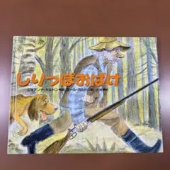 しりっぽおばけ 絵本 ジョアンナ・ガルドン