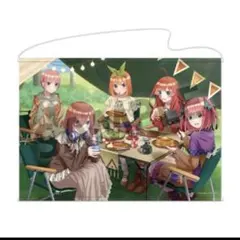 五等分の花嫁　キャンプ　集合　B1タペストリーのサムネイル